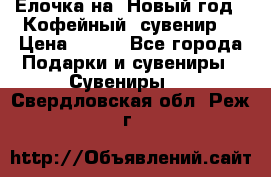 Ёлочка на  Новый год!  Кофейный  сувенир! › Цена ­ 250 - Все города Подарки и сувениры » Сувениры   . Свердловская обл.,Реж г.